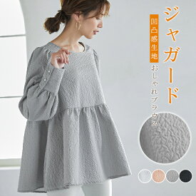 ●60％OFF！1,592円/枚！対象商品任意3枚購入＆クーポンで●ジャガード トップス ジャガードブラウス 凹凸感 長袖 大人ブラウス ふんわリトップス レディース エンボス加工 おしゃれ かわいい Aライン 春秋