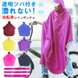 レインコート 自転車専用設計男女兼用 フリーサイズ 雨具 雨合羽 合羽 カッパ 雨カッパ レインウェア ポンチョ 防水 防汚 防油加工 通勤 通学