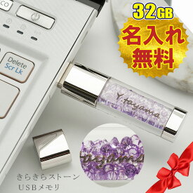 名入れ無料 32GB USBメモリ きらきらストーン ジュエリー 名前入り ネーム入り 母の日 父の日 入学 卒業 就職 お礼 記念品 お祝い プレゼント 無料ラッピング素材付き