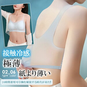 冷感ブラ ブラジャー接触冷感 極薄 ノンワイヤー ノンホック ホックなし パッド取り外し可能 大きいサイズ 盛れる シースルー 蒸れない カップ付き シームレス ナイトブラ 夏 夏用 スポーツ