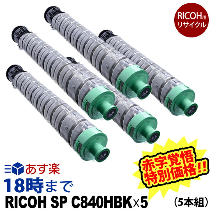 楽天市場】【アウトレット】RICOH SP トナー C840H ブラック 大容量 
