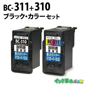 キャノン BC-311+310 ブラック・カラーセット キヤノン Canon用 リサイクル インクカートリッジ 送料無料【インク革命】