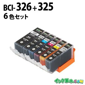 キャノンインク326 BCI-326+325/6MP (6色セット) 325BKのみ顔料 キヤノン Canon用 互換 インクカートリッジ【インク革命】
