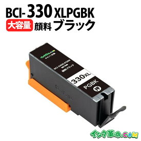 キャノン BCI-330XLPGBK 顔料ブラック キヤノン Canon用 互換 インクカートリッジ PIXUS-TS8530用【インク革命】
