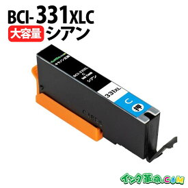 キャノン BCI-331XLC (シアン) BCI-331XL キヤノン Canon用 互換 インクカートリッジ 機種:PIXUS-TS8530 TS8630 TS8730 TS8930【インク革命】
