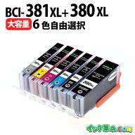 キャノン BCI-381XL+380XL 6本自由選択 BCI-381 BCI-380 互換インク bci 381 380 canon キャノンインク 3…