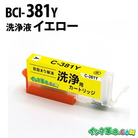 【洗浄液】BCI-381Y （イエロー） クリーニングカートリッジ キヤノン Canon用互換【インク革命】
