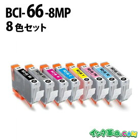 【不良率0.1%未満】キヤノン BCI-66-8MP 8色セット キヤノン 互換インク 内容:BCI-66BK BCI-66C BCI-66M BCI-66Y BCI-66GY BCI-66PC BCI-66PM BCI-66LGY 機種:PIXUS-PRO-S1 【インク革命】