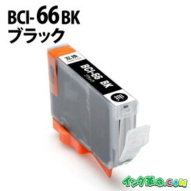 【不良率0.1%未満】キヤノン BCI-66BK ブラック キヤノン 互換インク 内容:BCI-66BK 機種:PIXUS-PRO-S1 【インク革命】