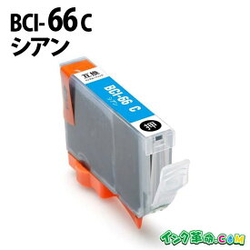 【不良率0.1%未満】キヤノン BCI-66C シアン キヤノン 互換インク 内容:BCI-66C 機種:PIXUS-PRO-S1 【インク革命】