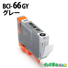 【不良率0.1%未満】キヤノン BCI-66GY グレー キヤノン 互換インク 内容:BCI-66GY 機種:PIXUS-PRO-S1 【インク革命】
