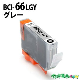 【不良率0.1%未満】キヤノン BCI-66LGY ライトグレー キヤノン 互換インク 内容:BCI-66LGY 機種:PIXUS-PRO-S1 【インク革命】