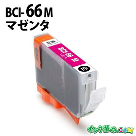 【不良率0.1%未満】キヤノン BCI-66M マゼンタ キヤノン 互換インク 内容:BCI-66M 機種:PIXUS-PRO-S1 【インク革命】