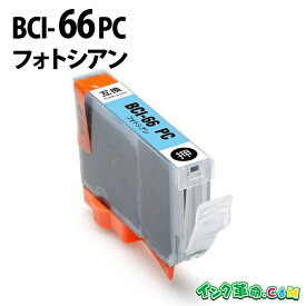 【不良率0.1%未満】キヤノン BCI-66PC フォトシアン キヤノン 互換インク 内容:BCI-66PC 機種:PIXUS-PRO-S1 【インク革命】
