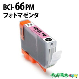 【不良率0.1%未満】キヤノン BCI-66PM フォトマゼンタ キヤノン 互換インク 内容:BCI-66PM 機種:PIXUS-PRO-S1 【インク革命】