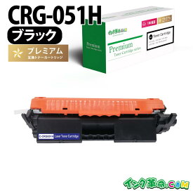 CRG-051H （ブラック大容量） キヤノン Canon用 互換 トナーカートリッジ 経費削減 送料無料【インク革命】