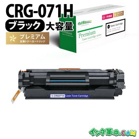 キヤノン CRG-071H ブラック キヤノン用 互換トナーカートリッジ 内容:CRG-071H 機種:Satera-LBP121 Satera-LBP122 【インク革命】