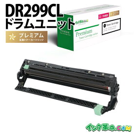 ブラザー DR299CL ブラザー 互換ドラムユニット 内容:DR299CL 機種:HL-L3240CDW MFC-L3780CDW 【インク革命】