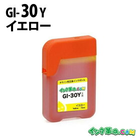GI-30Y (イエロー) キャノン Canon用 互換 インクボトル G7030 G6030 G5030【インク革命】