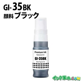 キヤノン GI-35BK 顔料ブラック キヤノン 互換インクボトル 内容:GI-35BK 機種:GX1030 GX2030 【インク革命】