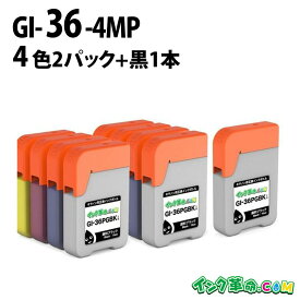 【不良率0.1%未満】キヤノン用 GI-36-4PKX2 顔料4色パック×2セット + 顔料黒1本 キヤノン用 互換インクボトル 内容:GI-36PGBK GI-36C GI-36M GI-36Y 機種:GX7030 GX6030 GX5030 GX4030 GX6530 GX5530 【インク革命】