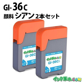 【不良率0.1%未満】キヤノン GI-36CX2 顔料シアン2本セット キヤノン用 互換インクボトル 内容:GI-36C 機種:GX7030 GX6030 GX5030 GX4030 GX6530 GX5530 【インク革命】