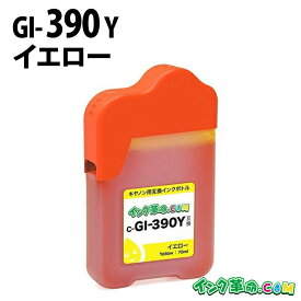 GI-390Y (イエロー) 四角ボトル 70ml キャノン Canon用 互換 インクボトル G3310 G1310 【インク革命】