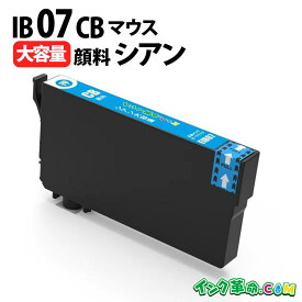 IB07CB シアン 大容量 顔料 IB07 マウス エプソン EPSON 互換 インクカートリッジ PX-M6010F PX-M6011F【インク革命】