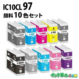 IC10CL97 IC97 顔料 10色 マルチセット 大判 インクカートリッジ エプソン EPSON 用 送料無料【インク革命】