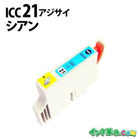 ICC21 シアン IC21 エプソン EPSON用 互換 インクカートリッジ【インク革命】