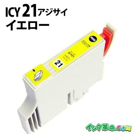 ICY21 イエロー IC21 エプソン EPSON用 互換 インクカートリッジ【インク革命】