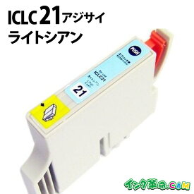 ICLC21 ライトシアン IC21 エプソン EPSON用 互換 インクカートリッジ【インク革命】