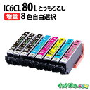 エプソンIC80 とうもろこし IC6CL80L 8本選択 エプソン用 互換インク 内容:ICBK80L ICC80L ICLC80L ICLM80L ICM80L ICY80L 機種: 707A 708A 777A 807AB 807AR 807AW 808AB 808AR 808AW 907F 977A3 978A3 979A3 982A3【インク革命】