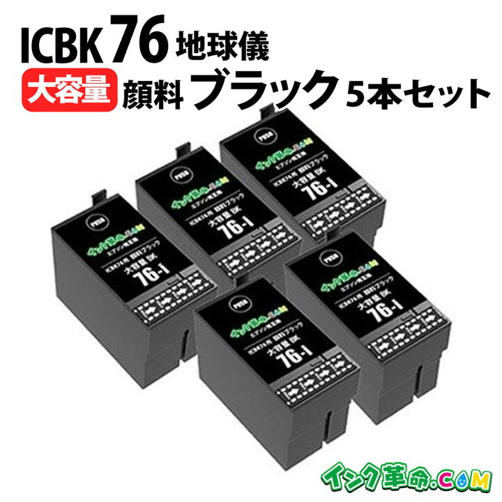 楽天市場】ICBK76-PG ×5 ブラック 5個セット (顔料) IC76 大容量 