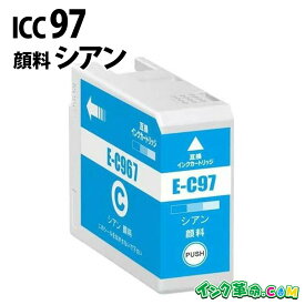 ICC97 IC97 顔料 シアン 大判 インクカートリッジ エプソン EPSON 用 【インク革命】