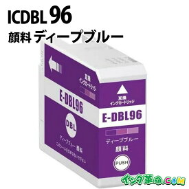 ICDBL96 IC96 顔料 ディープブルー 大判 インクカートリッジ エプソン EPSON 用 【インク革命】
