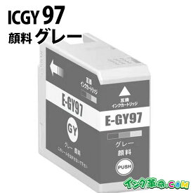 ICGY97 IC97 顔料 グレー 大判 インクカートリッジ エプソン EPSON 用 【インク革命】