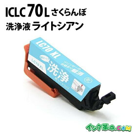 【洗浄液】ICLC70L (ライトシアン) IC70 クリーニングカートリッジ エプソン EPSON用互換【インク革命】
