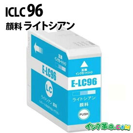 ICLC96 IC96 顔料 ライトシアン 大判 インクカートリッジ エプソン EPSON 用 【インク革命】