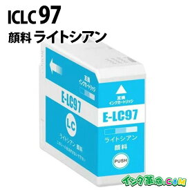ICLC97 IC97 顔料 ライトシアン 大判 インクカートリッジ エプソン EPSON 用 【インク革命】