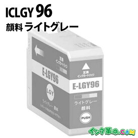 ICLGY96 IC96 顔料 ライトグレー 大判 インクカートリッジ エプソン EPSON 用 【インク革命】