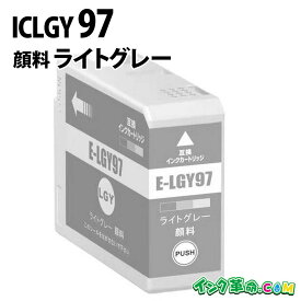 ICLGY97 IC97 顔料 ライトグレー 大判 インクカートリッジ エプソン EPSON 用 【インク革命】
