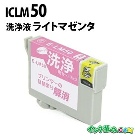 【洗浄液】ICLM50(ライトマゼンタ) クリーニングカートリッジ エプソン EPSON用互換【インク革命】