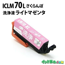【洗浄液】ICLM70L (ライトマゼンタ) IC70 クリーニングカートリッジ エプソン EPSON用互換【インク革命】