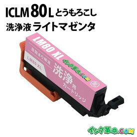 【洗浄液】ICLM80L (ライトマゼンタ大容量) IC80 クリーニングカートリッジ エプソン EPSON用互換【インク革命】