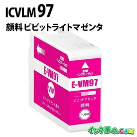 ICVLM97 IC97 顔料 ビビットライトマゼンタ 大判 インクカートリッジ エプソン EPSON 用 【インク革命】