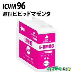 ICVM96 IC96 顔料 ビビットマゼンタ 大判 インクカートリッジ エプソン EPSON 用 【インク革命】