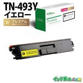 TN-493Y (イエロー) ブラザー brother用 互換トナーカートリッジ 経費削減 送料無料【インク革命】