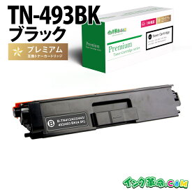 ブラザートナー TN-493BK (ブラック )ブラザー brother用 互換トナーカートリッジ 経費削減 送料無料【インク革命】