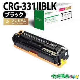 CRG-331IIBLK (ブラック 大容量) キヤノン Canon用 互換 トナーカートリッジ 経費削減【インク革命】